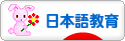 にほんブログ村 教育ブログ 日本語教育へ