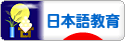 にほんブログ村 教育ブログ 日本語教育へ