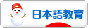 にほんブログ村 教育ブログ 日本語教育へ