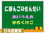 にほんブログ村 教育ブログ 日本語教育へ