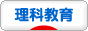にほんブログ村 教育ブログ 理科教育へ