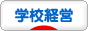にほんブログ村 教育ブログ 学校経営へ