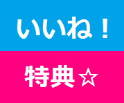 いいね特典.png