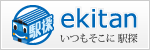乗り換え案内、時刻表、路線図を提供するサイト　駅探