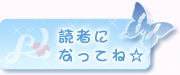 読者になる