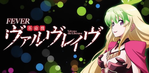 CRフィーバー革命機ヴァルヴレイヴ