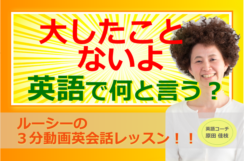 大したことないよ 英語で何と言う 841 ルーシー式 Fun Fun英会話 カレッジ
