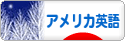 にほんブログ村 英語ブログ アメリカ英語へ
