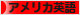 にほんブログ村 英語ブログ アメリカ英語へ
