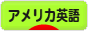 にほんブログ村 英語ブログ アメリカ英語へ