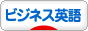 にほんブログ村 英語ブログ ビジネス英語へ