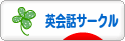 にほんブログ村 英語ブログ 英会話サークルへ