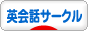 にほんブログ村 英語ブログ 英会話サークルへ