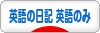 にほんブログ村 英語ブログ 英語の日記へ