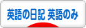 にほんブログ村 英語ブログ 英語の日記へ