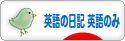 にほんブログ村 英語ブログ 英語の日記へ