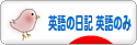 にほんブログ村 英語ブログ 英語の日記へ