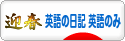 にほんブログ村 英語ブログ 英語の日記へ