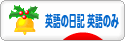 にほんブログ村 英語ブログ 英語の日記へ