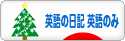 にほんブログ村 英語ブログ 英語の日記へ