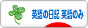 にほんブログ村 英語ブログ 英語の日記へ