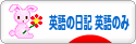 にほんブログ村 英語ブログ 英語の日記へ