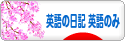 にほんブログ村 英語ブログ 英語の日記へ