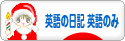 にほんブログ村 英語ブログ 英語の日記へ