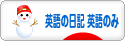 にほんブログ村 英語ブログ 英語の日記へ