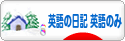 にほんブログ村 英語ブログ 英語の日記へ