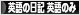 にほんブログ村 英語ブログ 英語の日記へ