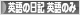 にほんブログ村 英語ブログ 英語の日記へ