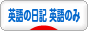 英語の日記ブログランキング参加用リンク一覧