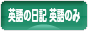 にほんブログ村 英語ブログ 英語の日記へ