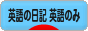 にほんブログ村 英語ブログ 英語の日記へ