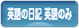 にほんブログ村 英語ブログ 英語の日記へ