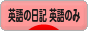 にほんブログ村 英語ブログ 英語の日記へ