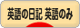 にほんブログ村 英語ブログ 英語の日記へ