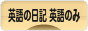 にほんブログ村 英語ブログ 英語の日記へ