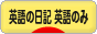 にほんブログ村 英語ブログ 英語の日記へ