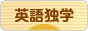 にほんブログ村 英語ブログ 英語独学へ