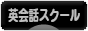 にほんブログ村 英語ブログ 英会話スクール・教室へ