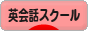 にほんブログ村 英語ブログ 英会話スクール・教室へ