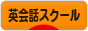 にほんブログ村 英語ブログ 英会話スクール・教室へ
