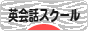 にほんブログ村 英語ブログ 英会話スクール・教室へ