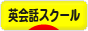 にほんブログ村 英語ブログ 英会話スクール・教室へ