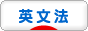 にほんブログ村 <br /><br /><br />英語ブログ 英文法へ