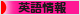 にほんブログ村 英語ブログ 英語情報へ