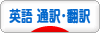 にほんブログ村 英語ブログ 英語 通訳・翻訳へ