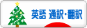 にほんブログ村 英語ブログ 英語 通訳・翻訳へ